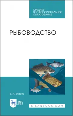 Валентин Власов: Рыбоводство. Учебное пособие. СПО