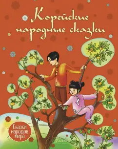 Корейские народные сказки