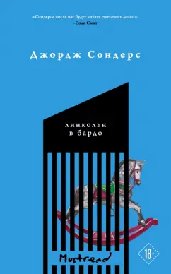 Джордж Сондерс: Линкольн в бардо