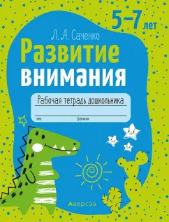 Людмила Саченко: Развитие внимания. 5-7 лет. Рабочая тетрадь дошкольника