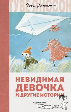 Туве Янссон: Невидимая девочка и другие истории