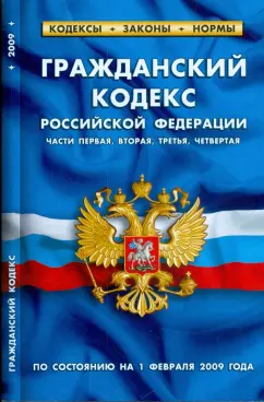 Гражданский кодекс Российской Федерации. По состоянию на 01 февраля 2009 г. Ч. 1-4