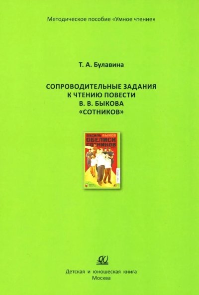 Булавина Т.А.: Сопроводительные задания к чтению повести Сотников