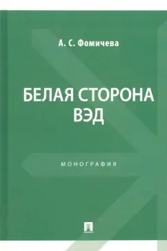 Анна Фомичева: Белая сторона ВЭД. Монография