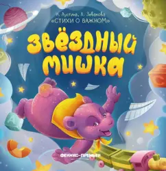 Лустина, Зевакова: Звездный Мишка