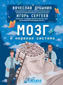 Дубынин, Сергеев: Мозг и нервная система
