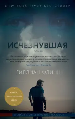 Гиллиан Флинн: Исчезнувшая