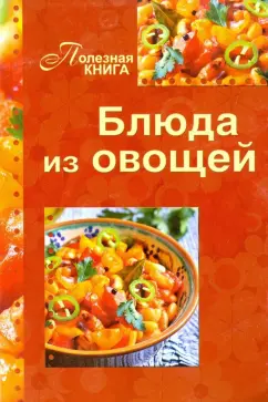 Блюда из овощей