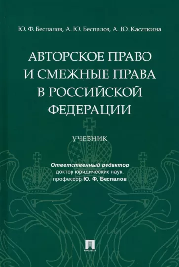 Беспалов, Беспалов, Касаткина: Авторское право и смежные права в Российской Федерации. Учебник