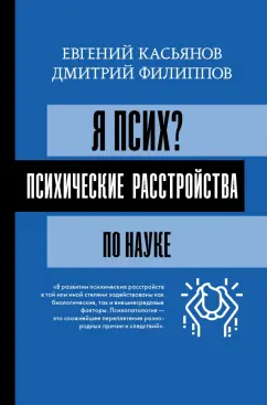 Касьянов, Филиппов: Я псих? Психические расстройства по науке