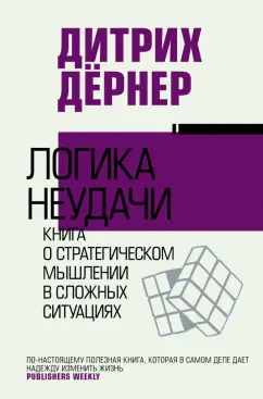 Дитрих Дёрнер: Логика неудачи