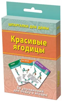 Красивые ягодицы. 50 упражнений для бедер и ягодиц