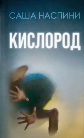 Саша Наспини: Кислород