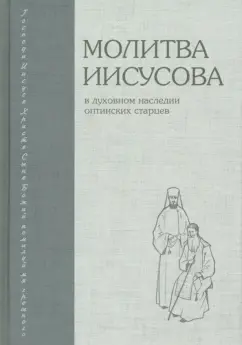 Дмитрий Иеромонах: Молитва Иисусова. В духовном наследии оптинских старцев