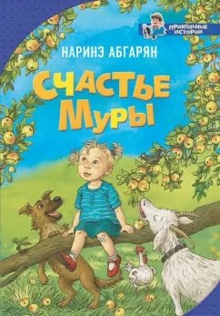 Наринэ Абгарян: Счастье Муры