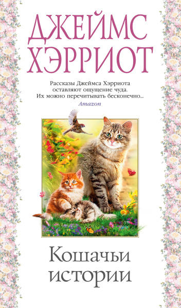 Джеймс Хэрриот: Кошачьи истории