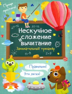 В. Гусаченко: Нескучное сложение и вычитание. Занимательный тренажер
