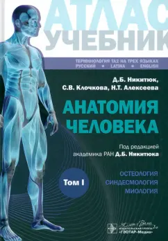 Никитюк, Клочкова, Алексеева: Анатомия человека. Атлас. Учебное пособие. В 3-х томах. Том I