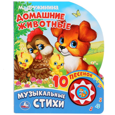 Дружинина М.: "Умка". М.Дружинина. Домашние животные (1 кнопка 10 пеcен). Формат:  160х200мм, 10 стр. в кор.24шт