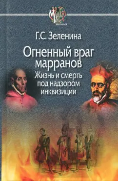 Галина Зеленина: Огненный враг марранов. Жизнь и смерть под надзором инквизиции
