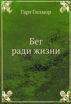 Гарт Гилмор: Бег ради жизни