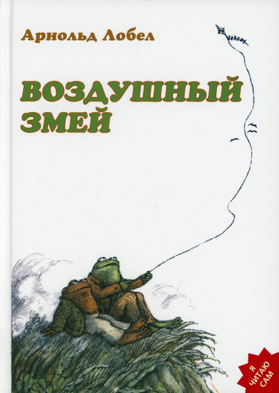 Лобел Арнольд: Воздушный змей