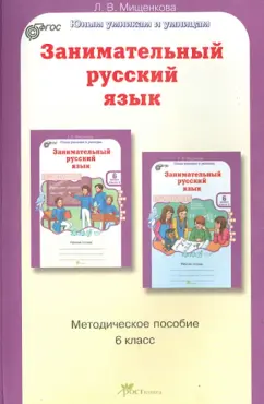 Людмила Мищенкова: Занимательный русский язык. 6 класс. Задания по развитию познавательных способностей. ФГОС