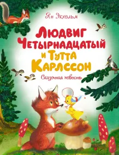 Ян-Олаф Экхольм: Людвиг Четырнадцатый и Тутта Карлссон