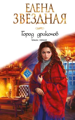 Елена Звездная: Город драконов. Книга пятая