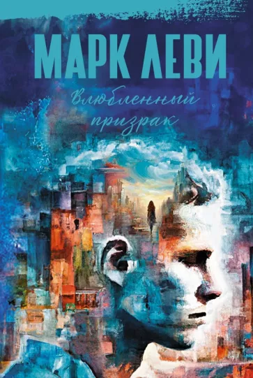 Марк Леви: Влюбленный призрак