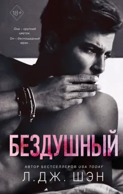 Л. Шэн: Святые грешники. Бездушный