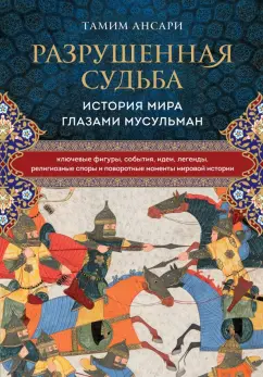 Тамим Ансари: Разрушенная судьба. История мира глазами мусульман
