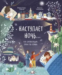 Моника Утник-Стругала: Наступает ночь… Что происходит, пока ты спишь