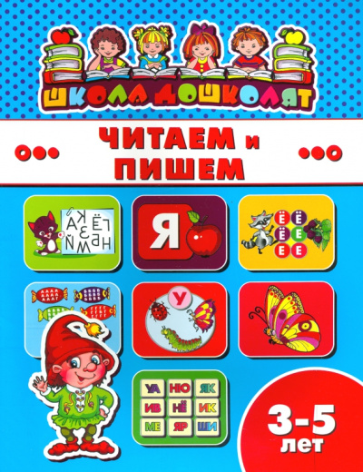 Книжка ЧИТАЕМ И ПИШЕМ. 3-5 лет (45009)