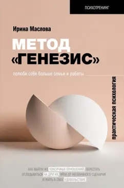 Ирина Маслова: Метод «Генезис». Полюби себя больше семьи и работы