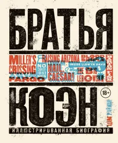 Адам Найман: Братья Коэн. Иллюстрированная биография. От "Просто кровь" до "Да здравствует Цезарь!"