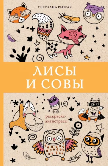 Светлана Рыжая: Лисы и совы