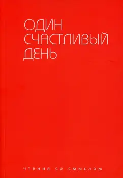 Аствацатуров, Берг, Блаватник: Один счастливый день