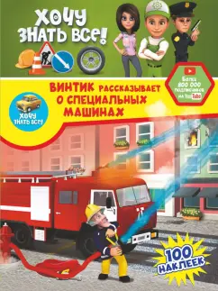 Семчук, Лиса: Винтик рассказывает о специальных машинах