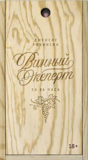 Дженсис Робинсон: Винный эксперт за 24 часа