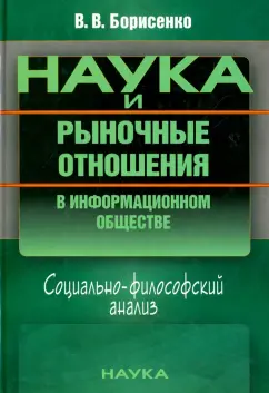 Валентина Борисенко: Наука и рыночные отношения в информационном обществе. Социально-философский анализ