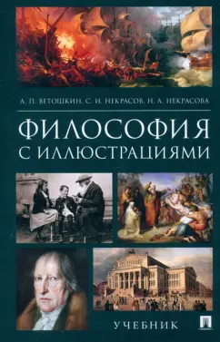 Анатолий Ветошкин: Философия с иллюстрациями. Учебник