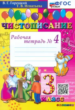 Горецкий, Игнатьева: Чистописание. 3 класс. Рабочая тетрадь №4. ФГОС