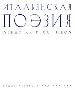 Итальянская поэзия между XX и XXI веком