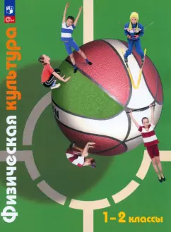 Петрова, Копылов, Полянская: Физическая культура. 1-2 класс. Учебное пособие. ФГОС