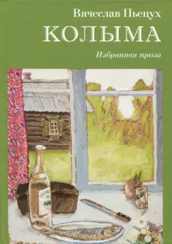 Вячеслав Пьецух: Колыма. Избранная проза
