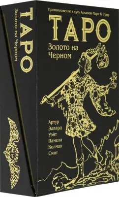 Уэйт, Грир: Таро Золото на Черном