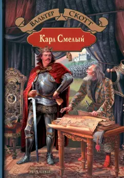 Вальтер Скотт: Карл Смелый