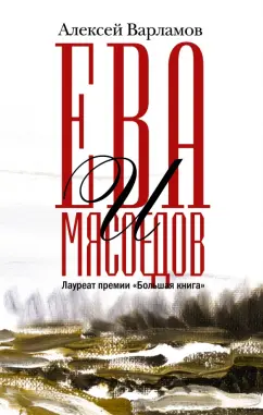 Алексей Варламов: Ева и Мясоедов