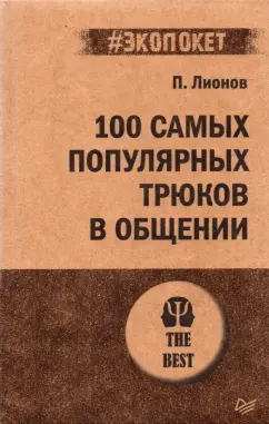 Петр Лионов: 100 самых популярных трюков в общении